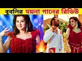 কেমন হলো বুবলির ময়না গান ময়না গানের 