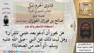 ما حكم الدعاء بعد ختم القرآن؟ وهل ثبت ذلك عن النبي  صلى الله عليه وسلم  أو أحد من الصحابة؟ image