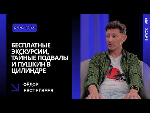 Ep. 89. Free tours, secret basements and Pushkin — Fyodor Evstegneev