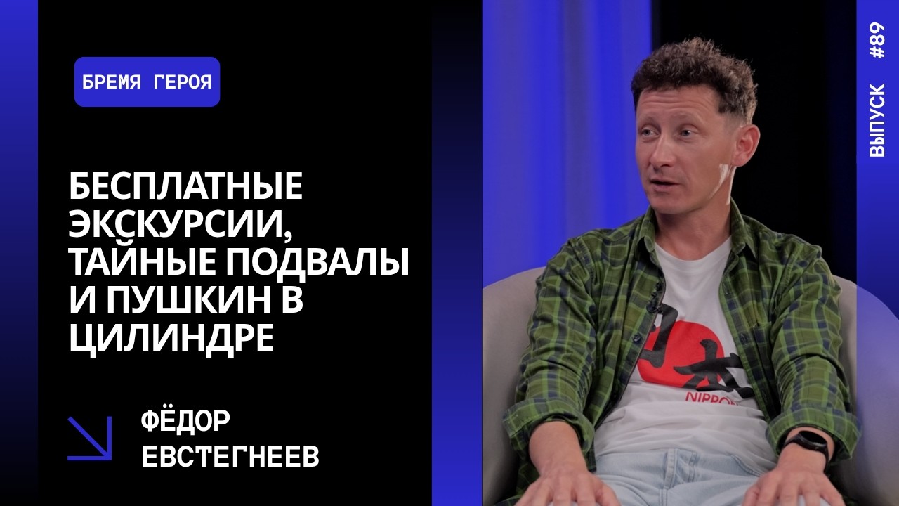 Выпуск 89. Бесплатные экскурсии, тайные подвалы и Пушкин в цилиндре — Фёдор Евстегнеев