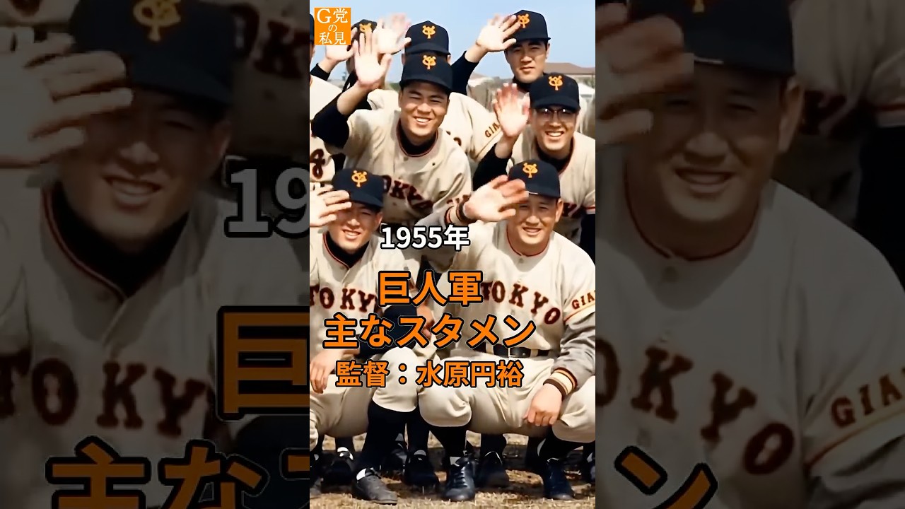 川上が2冠でMVP！1955年 伝説の巨人軍スタメン【ジャイアンツの歴史 AI】 #川上哲治　#別所毅彦　#与那嶺要