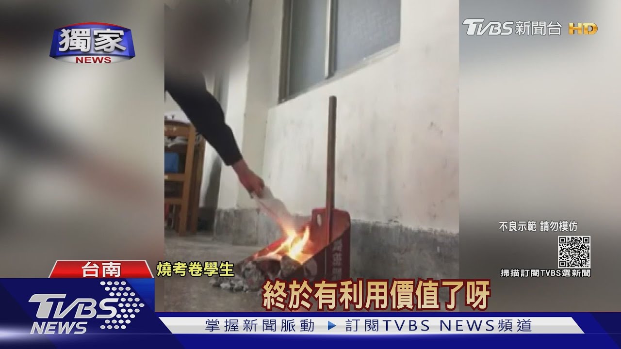 想紅想瘋了!上傳教室燒考卷玩火、賭博影片 還自曝校名