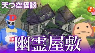 【幽霊屋敷】洋風建築・一戸建て・お庭付きでいわくつき!!ピエールの引越し先探しが怖すぎるwww 【トロとパズル~どこでもいっしょ~】