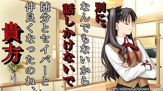 えっ!?あの遠坂さんがセイバーに嫉妬!?
