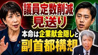 【速報】議員定数削減法案成立見送り確認：皇室典範改正案の審議優先：本命は企業献金隠しと副首都構想