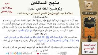 صورة 05 من 17 \ منهج السالكين \ كتاب الزكاة \ العلامة عبد الرحمن بن ناصر السعدي \ كبار العلماء