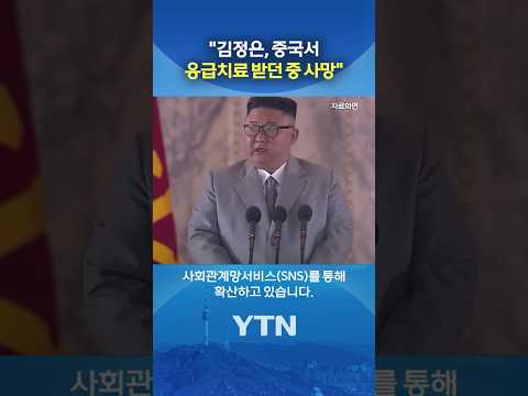 '김정은 사망설' 급속 확산 #shorts / YTN