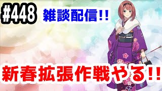 【艦これ実況】雑談配信！新春拡張作戦やります！【きのこげーむす】#448