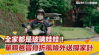 全家都玻璃娃娃！單親爸冒骨折風險外送撐家
