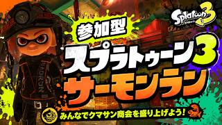 【参加型】♯93 スプラ新作に向けてリハビリサモラン！　#スプラトゥーン3　#サモラン