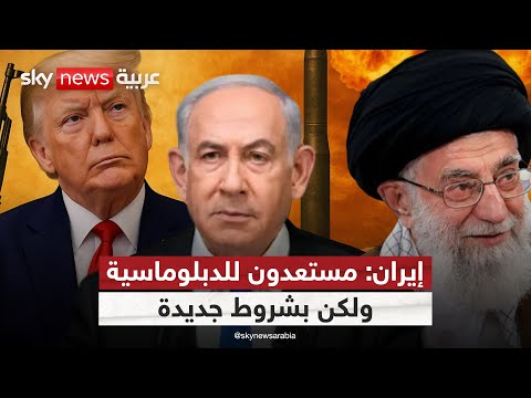 فيديو | إيران: حرب إسرائيل دمرت المسار السلمي.. فهل تُصلحه أميركا؟ | #التاسعة
