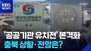 ‘공공기관 유치전’ 본격화…충북 상황·전망은? [팩트체크K] / KBS  2025.10.23.