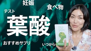 妊活中に葉酸って本当に必要？いつから摂るべきか徹底解説＆おすすめサプリ紹介！【葉酸テストしてみた】