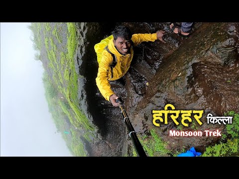 महाराष्ट्रातील सर्वात थरारक मानला जाणारा ट्रेक😰 | Most thrilling HARIHAR FORT trek in Monsoon |