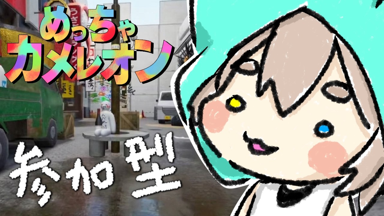 【めっちゃカメレオン】参加型　誰でも参加おK！寝れない人一緒に遊ぼ！　＃VTuber