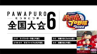 第6回パワプロもうひとつの全国大会予選 vsマーボーさん