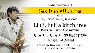 Download lagu 【Sax Duo No.97】Russian: Liuli, liuli a birch tree （arr. R.Nakagawa） mp3