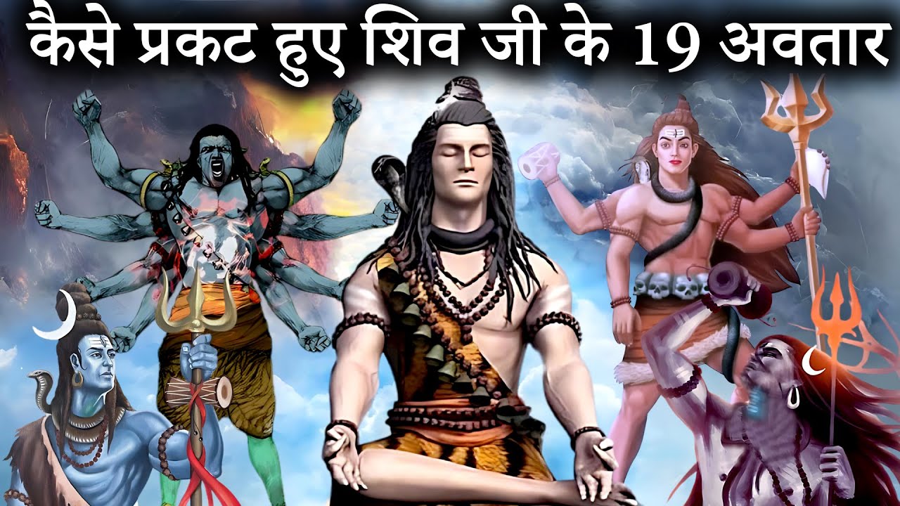 भगवान शिव के सभी 19 अवतारों का वर्णन | 19 avatars of lord shiva | shiv avtar katha