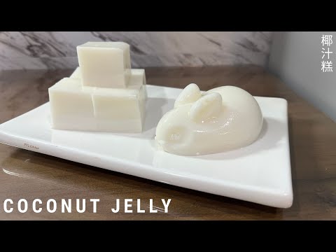 Chinese Dim Sum Pudding Recipe | Coconut Pudding 椰汁糕