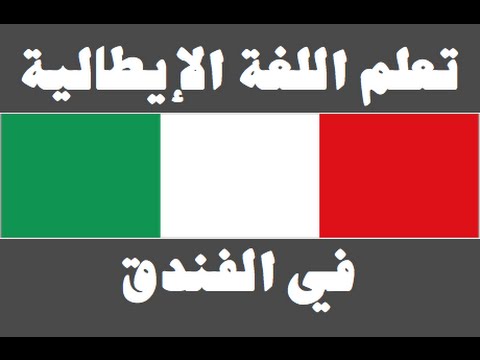 تعلم اللغة الإيطالية ١ العائلة Imparare la lingua araba