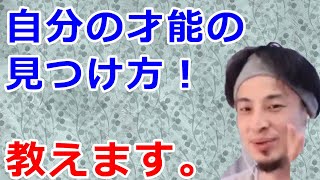 ひろゆき「自分の才能の見つけ方」【歌、ダンス、神、セックス、論破、パリ、フランス、切り抜き】