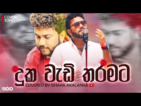 Duka wadi  tharamata I දුක වැඩි තරමට | Covered by Ishara Akalanka