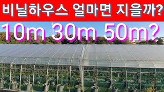 비닐 하우스 10m,30m,50m 지을때 비용은? 비닐하우스 시공 비닐하우스 짓기 비닐하우스 자재 비닐하우스…