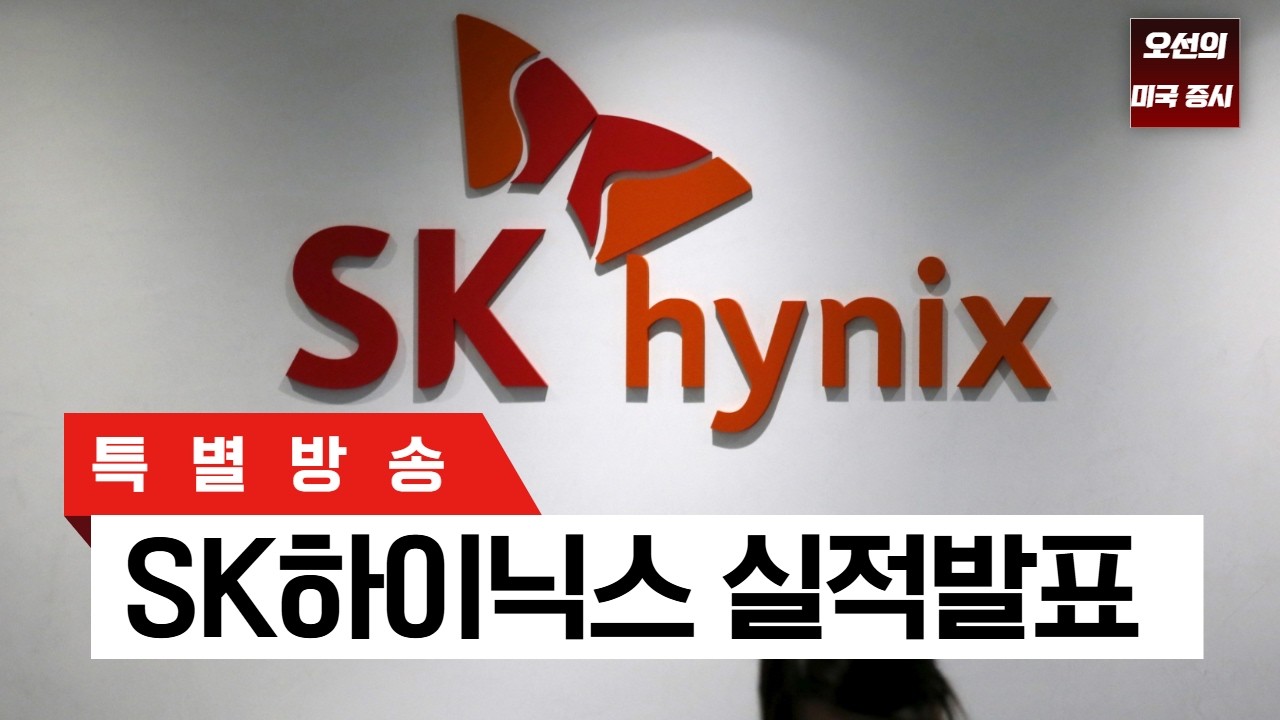 [특별 방송]   SK 하이닉스 - 실적발표 ｜ -  오선의 미국 증시 라이브