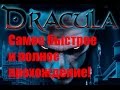 Dracula 2 the last sanctuary прохождение. Walkthrough. The ...