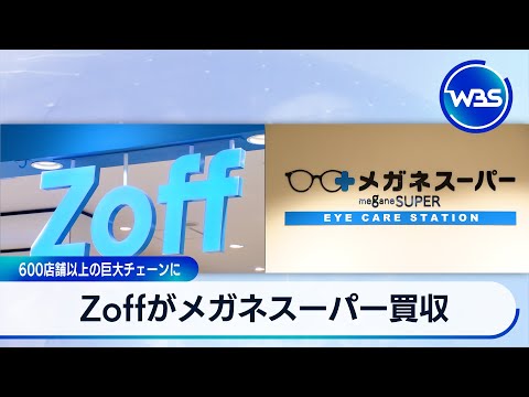 Zoff acquires Megane Super, creating a massive chain with over 600 stores [WBS]
