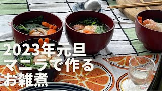 クックパパin マニラ 2023年になりました。明けましておめでとうございます。マニラで手に入る材料を使って日本のお正月の伝統食、お雑煮を作りました。