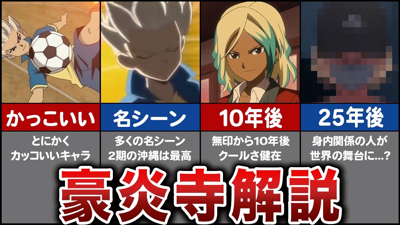 【イナイレ】豪炎寺修也の魅力を徹底解説【炎のエースストライカー】