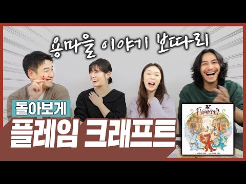 귀여운게 다 이겨!! 플레임 크래프트 보드게임 돌아보게!