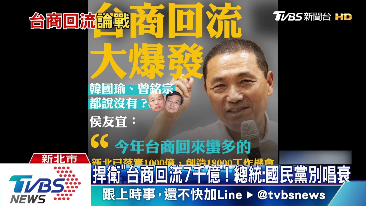 捍衛「台商回流7千億」!總統:國民黨別唱衰