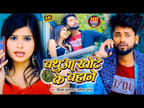 Video | बथुआ खोटे के बहाने | #Vijay Utpati, #Pratibha Raj का हिट भोजपुरी गाना | Bhojpuri