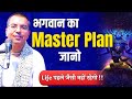 अपने Plan को भगवान के Plan से कैसे मिलायें HG Am