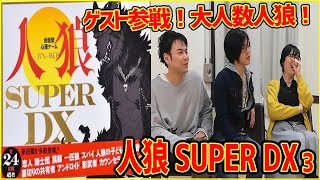 【人狼SuperDX】15人でやるわっちゃわちゃお祭り人狼3【うだわく】
