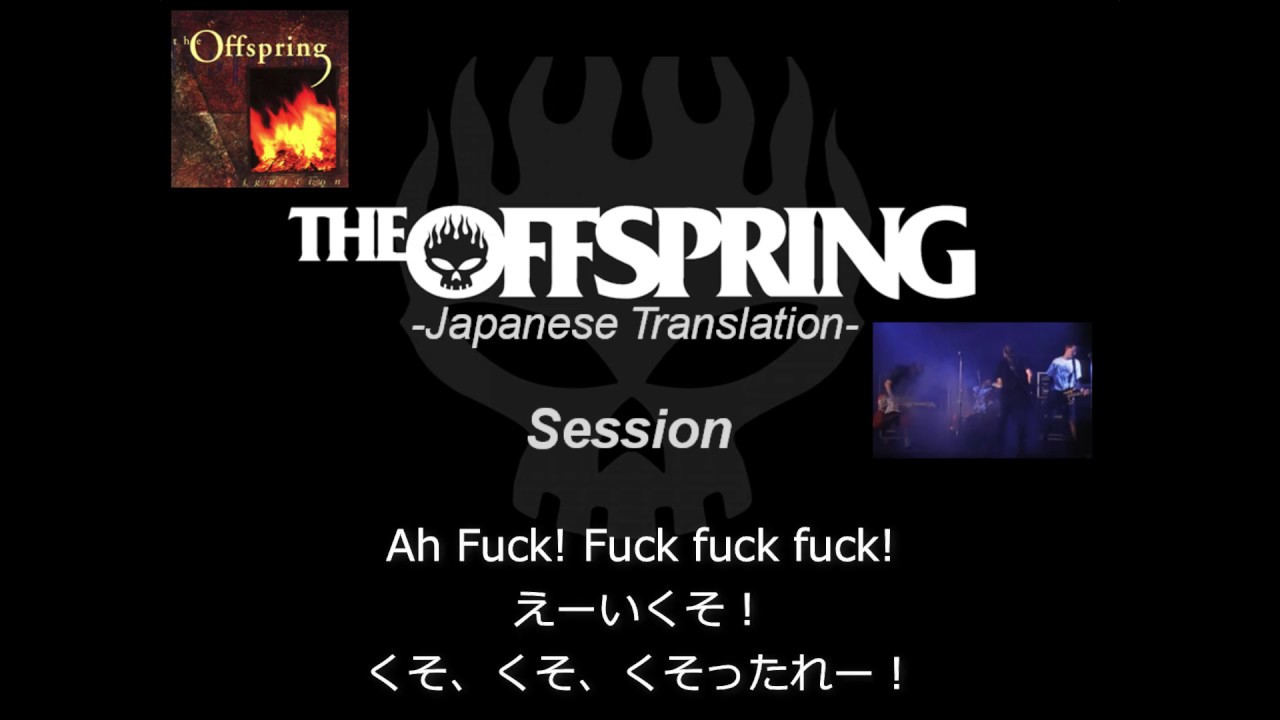 Session和訳 オフスプリングの歌詞を徹底考察 解説 Legoon Blog 我が家の忘備録 Session和訳 オフスプリングの歌詞を徹底考察 解説 Legoon Blog 我が家の忘備録