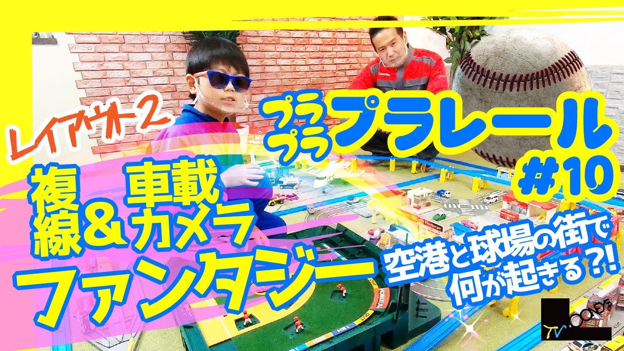 プラレール【複線と車載カメラのファンタジー】空港と野球場のある街で何かが起きる！