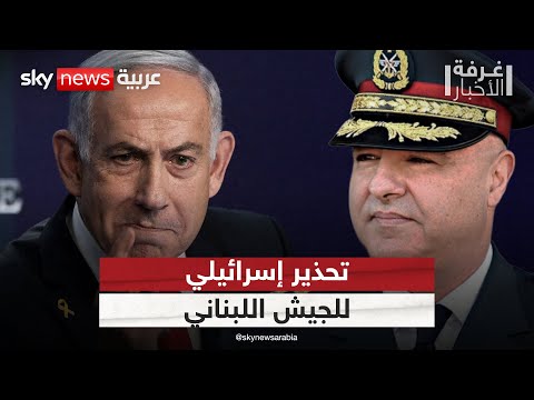 فيديو | تحذير إسرائيلي للجيش اللبناني من التنسيق مع حزب الله.. هل يعود شبح الحرب؟ | #غرفة_الأخبار