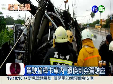 駕駛撞桿夾車內 後方鋼條險插頭