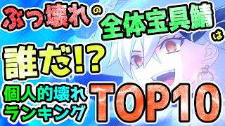 【FGO】全体宝具のぶっ壊れサーヴァントは誰だ！？個人的鯖ランキングTOP10【ゆっくり】