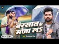 Video बरसात के मजा लS Neelkamal Singh Barsat Ke Maza La Bhojpuri New Song