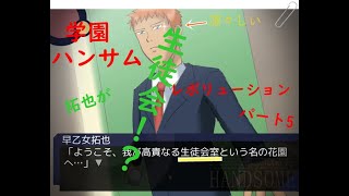 [伝説のバカゲー再び‼]あの学園ハンサムRevolutionを関西人が実況したったwパート5[拓也前編]