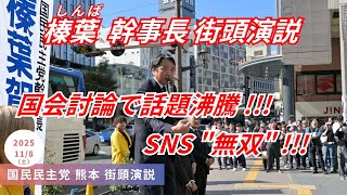 国民民主党 幹事長 榛葉賀津也 保守のサプライズ応援..!!? 玉木雄一郎についても語る !!!