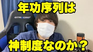 【就活/転職】年功序列は神制度なのか？ #就活 #転職 #25卒 #26卒
