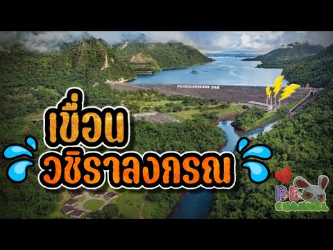 เขื่อนวชิราลงกรณ