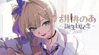 【 #胡桃のあ誕生日2026 】みんなとお祝いしてグッズも紹介するよ🎵【ぶいすぽっ！胡桃のあ】