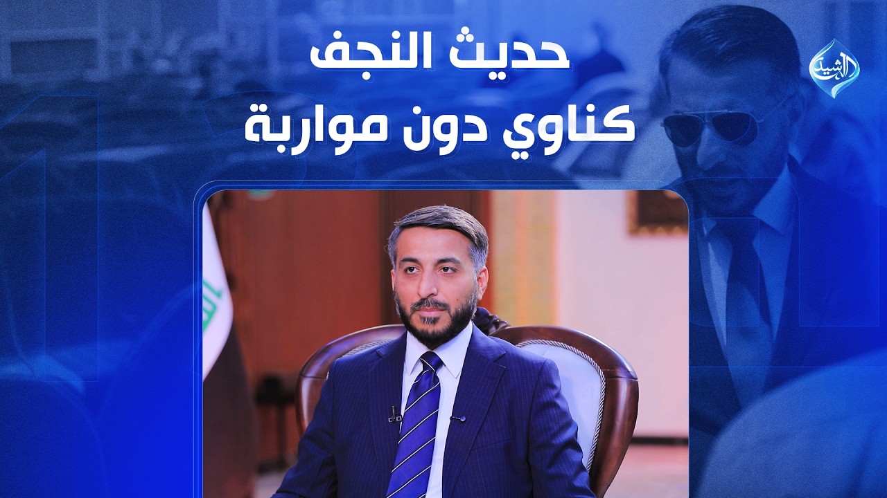 فيديو | حديث النجف.. كناوي دون مواربة | محافظ النجف يوسف كناوي ضيف الملف 13