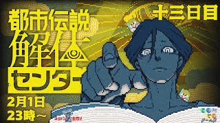 【2/1 23時00分～】都市伝説解体センターする（縦配信）【十三日目】
